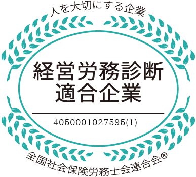 経営労務診断適合企業ロゴ